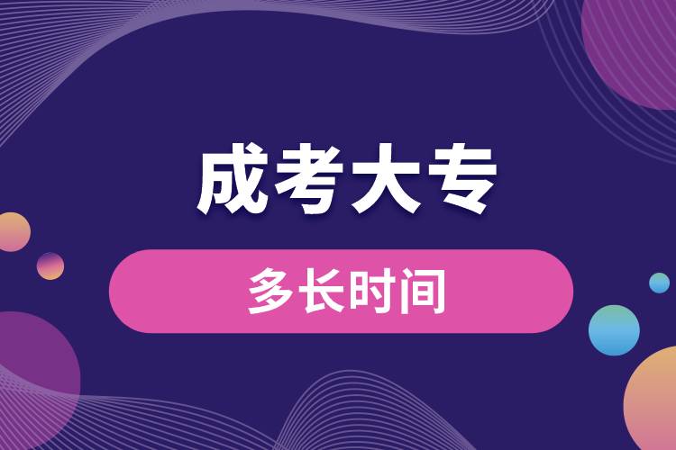 成考大專(zhuān)多長(zhǎng)時(shí)間