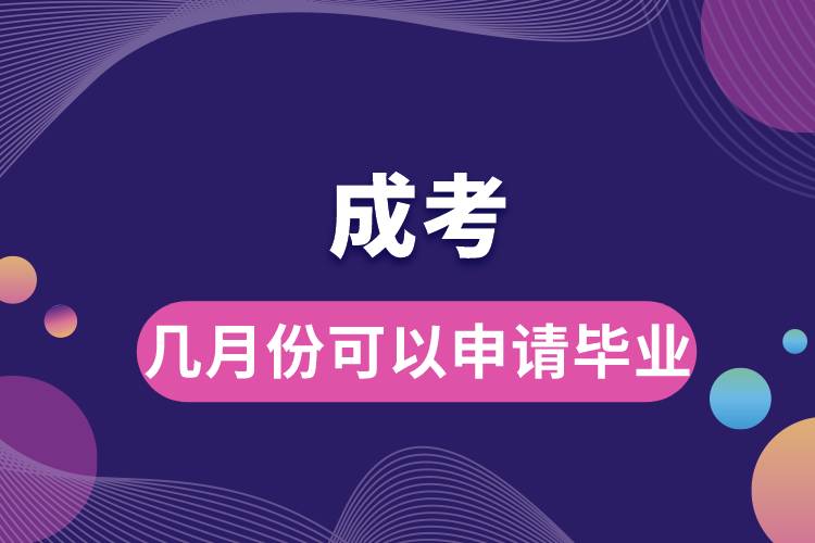 成考幾月份可以申請(qǐng)畢業(yè)