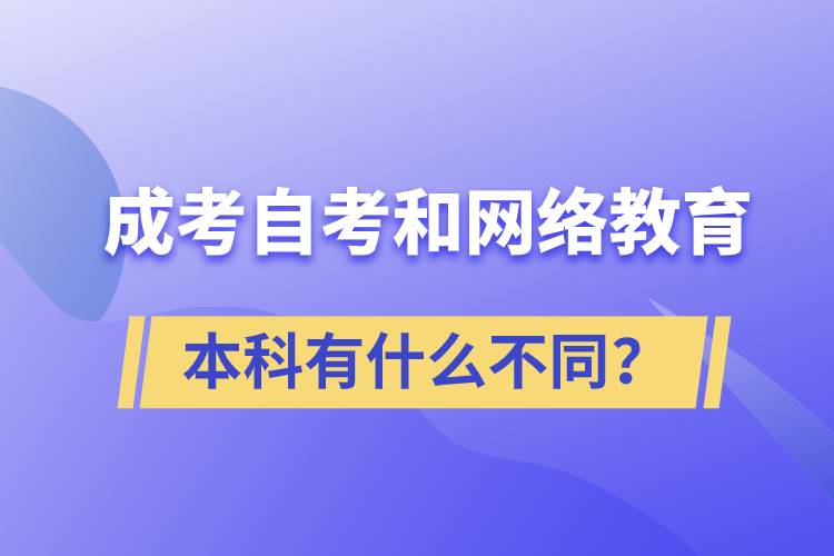 成考本科、自考本科和網(wǎng)絡(luò)教育本科有什么不同？