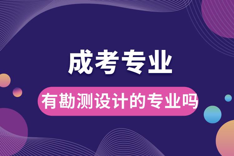 成考有勘測設(shè)計的專業(yè)嗎