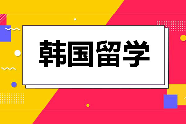 想去韓國讀經(jīng)營學(xué)專業(yè)，哪些學(xué)校可以選？