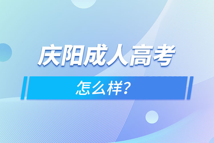 慶陽(yáng)成人高考怎么樣？