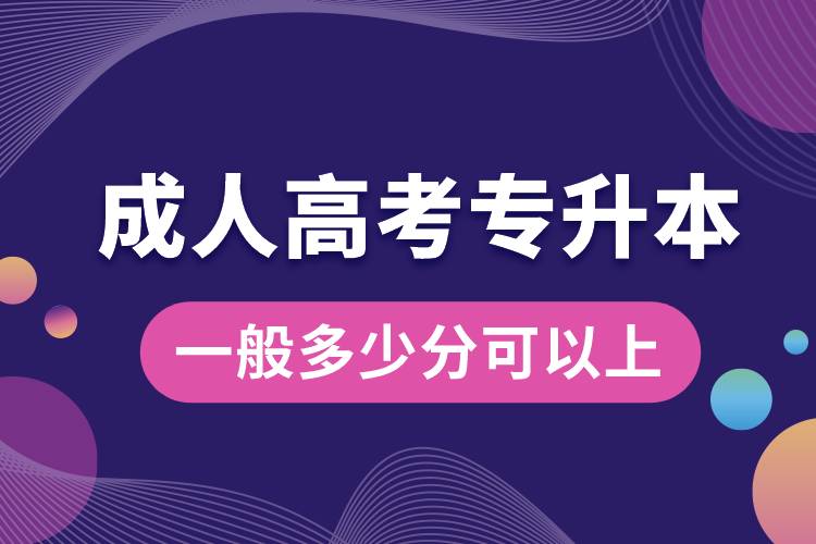 成人高考專升本一般多少分可以上