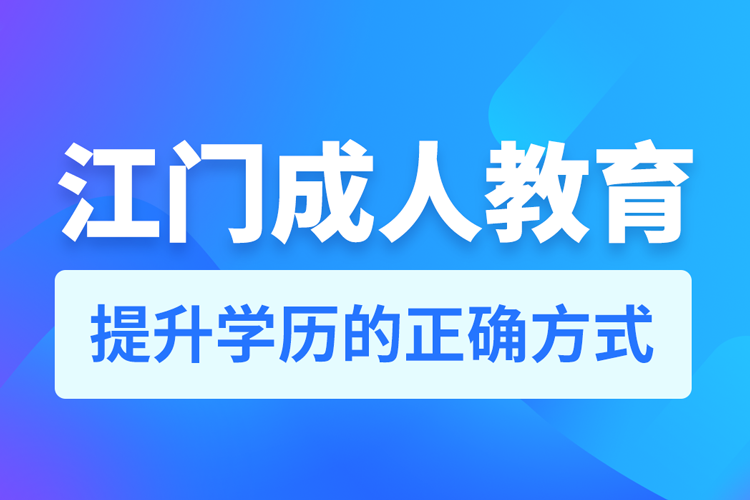 江門成人教育培訓(xùn)機(jī)構(gòu)有哪些