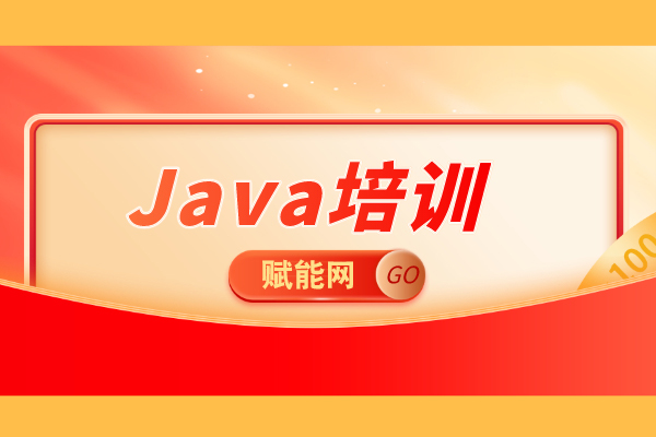 深圳哪里有靠譜的學(xué)習(xí)Java的地方