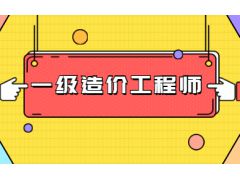 2023年安徽一級造價師考試時間及科目安排