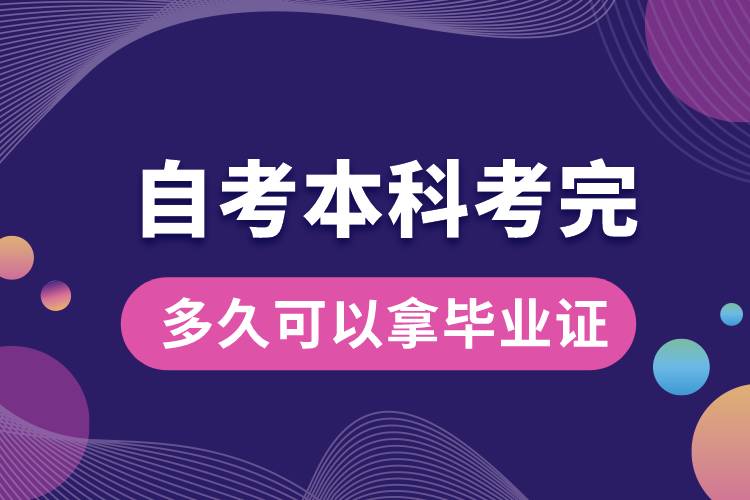 自考本科考完多久可以拿畢業(yè)證