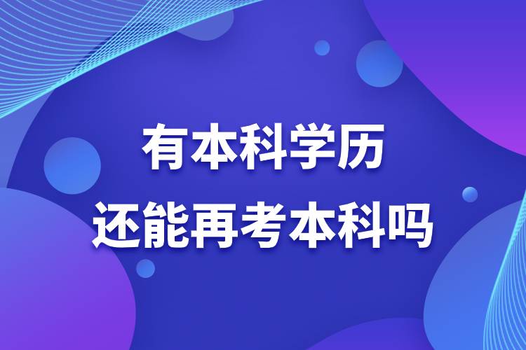 有本科學歷還能再考本科嗎