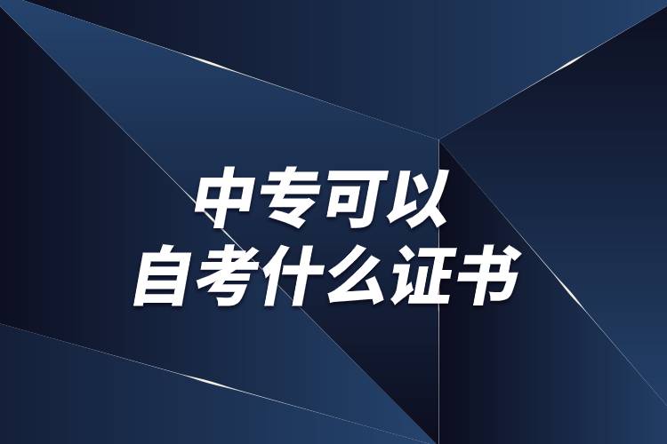 中?？梢宰钥际裁醋C書