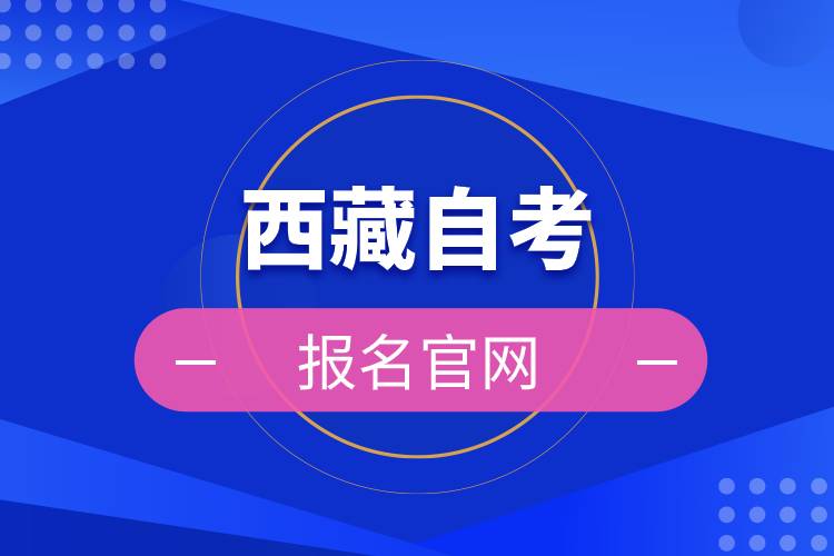 西藏自考報名官網(wǎng)