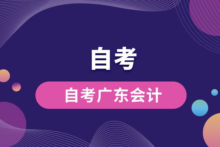 自考廣東會(huì)計(jì)