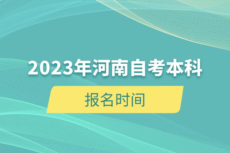 2023年河南自考本科報(bào)名時(shí)間