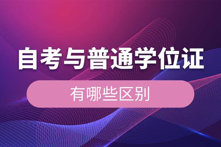 自考與普通學(xué)位證有哪些區(qū)別