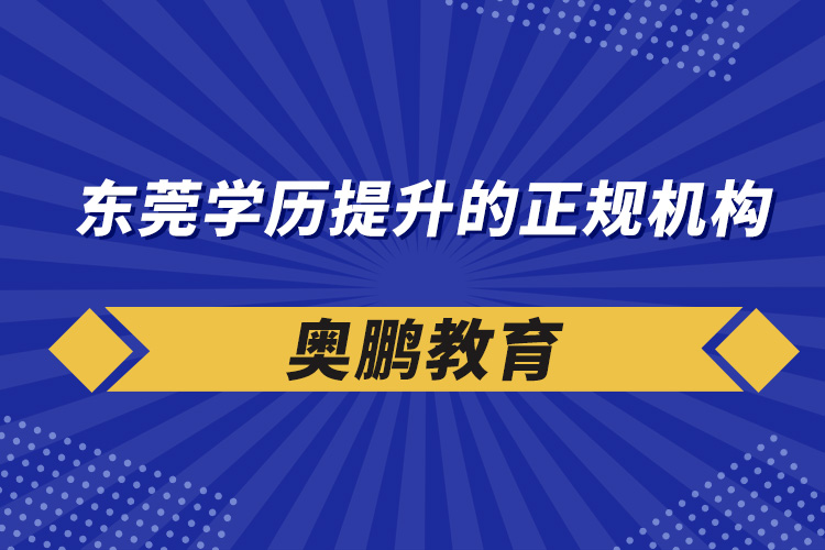 東莞學(xué)歷提升的正規(guī)機構(gòu)