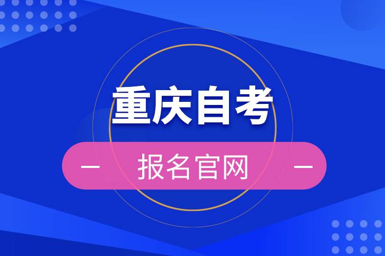 重慶自考報名官網(wǎng)