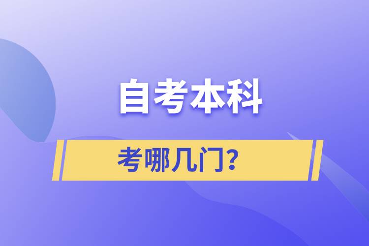 自考本科考哪幾門？