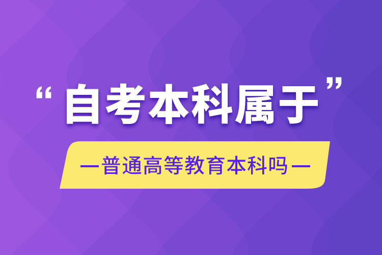 自考本科屬于普通高等教育本科嗎