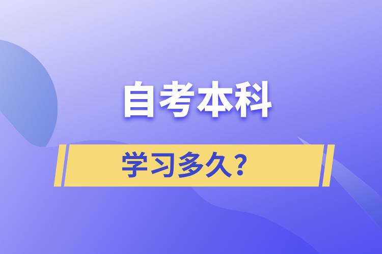 自考本科學習多久？