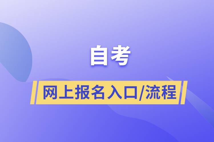 自考網(wǎng)上報名入口以及自考流程