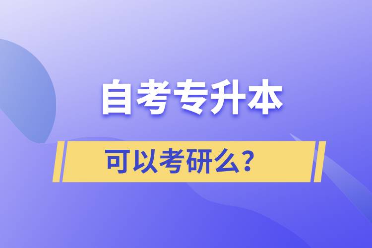 自考專升本可以考研么？