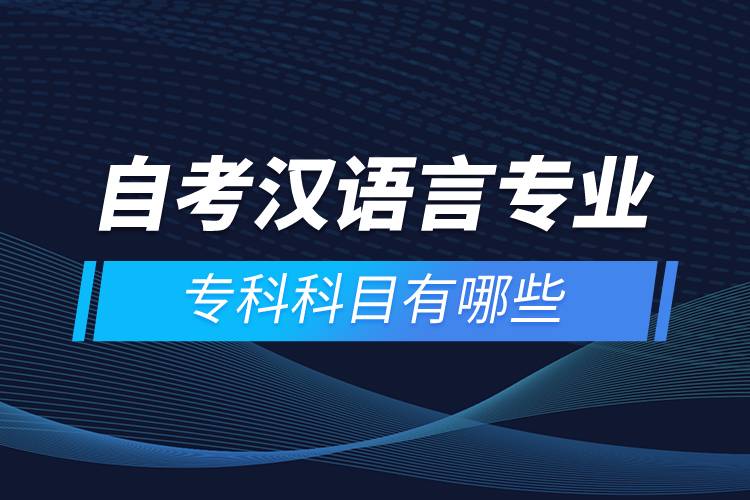 自考漢語言專業(yè)?？瓶颇坑心男? onerror=