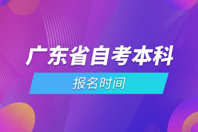 廣東省自考本科報(bào)名時間