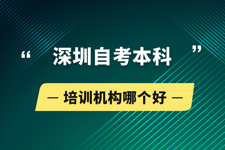 深圳自考本科培訓(xùn)機(jī)構(gòu)哪個好