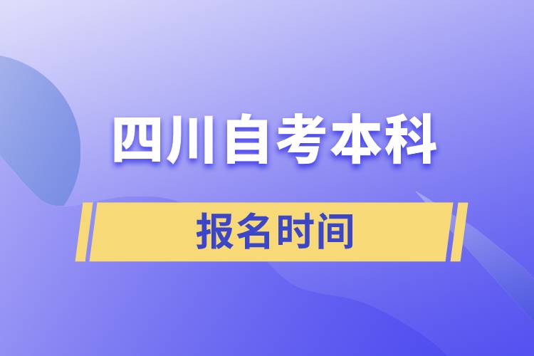 四川自考本科報(bào)名時(shí)間