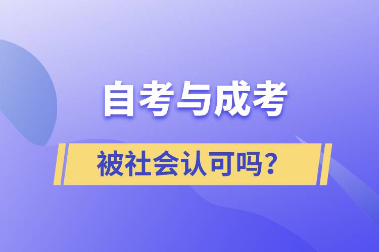 自考與成考的社會(huì)認(rèn)可度一樣嗎？