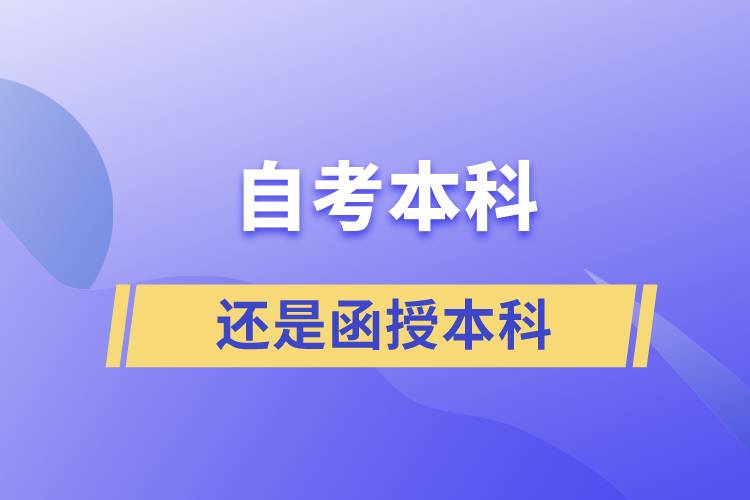 自考本科好還是函授本科好？