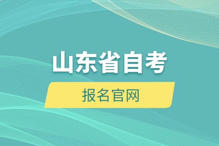 山東省自考報名官網(wǎng)