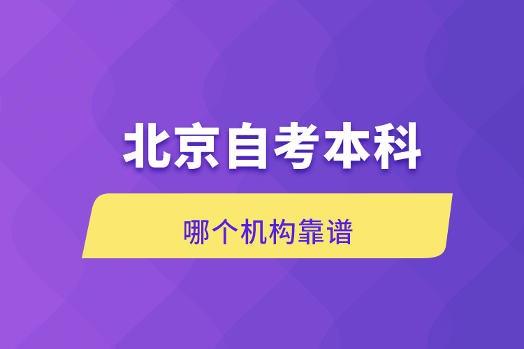 北京自考本科哪個機構靠譜