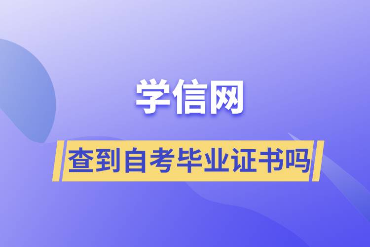 學信網(wǎng)能查到自考畢業(yè)證書嗎