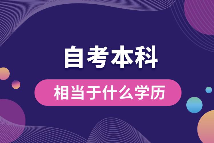 自考本科相當于什么學歷