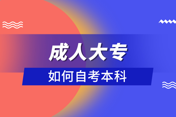 成人大專(zhuān)如何自考本科