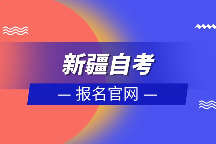 新疆自考報名官網(wǎng)