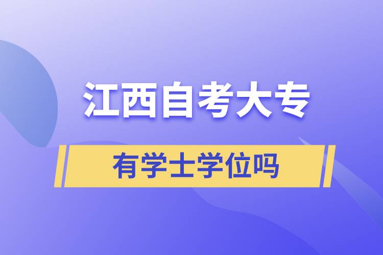 江西自考大專有學士學位嗎