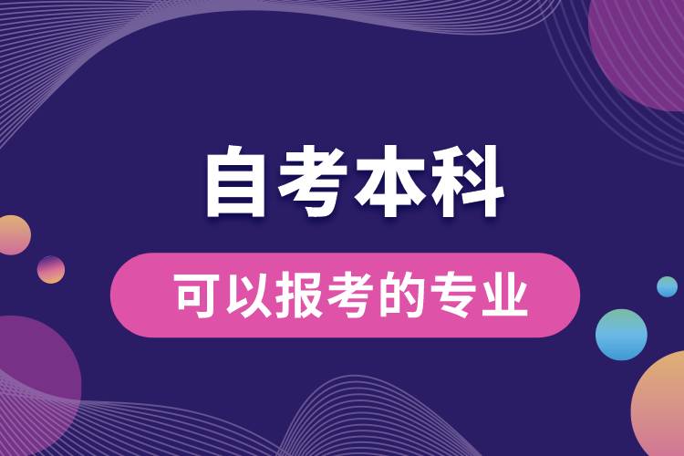 自考本科可以報考的專業(yè)