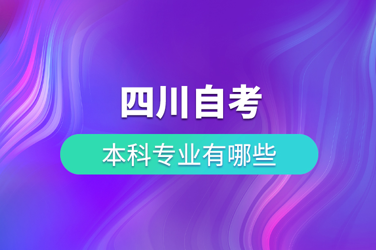 四川省自考本科專業(yè)有哪些