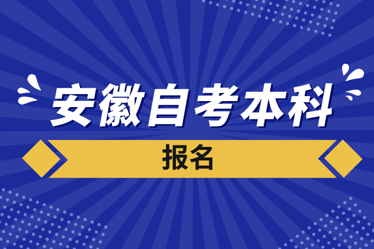 安徽自考本科報名