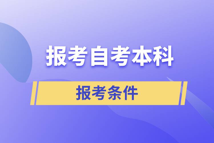 報考自考本科的條件