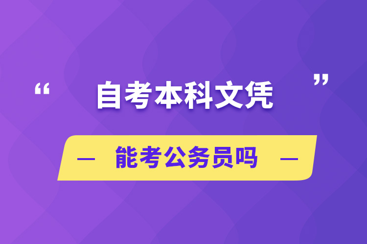 自考本科文憑能考公務員嗎