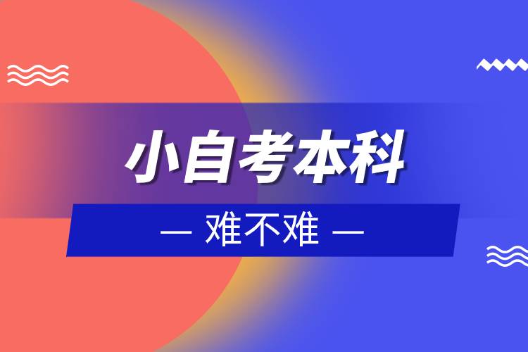 小自考本科難不難