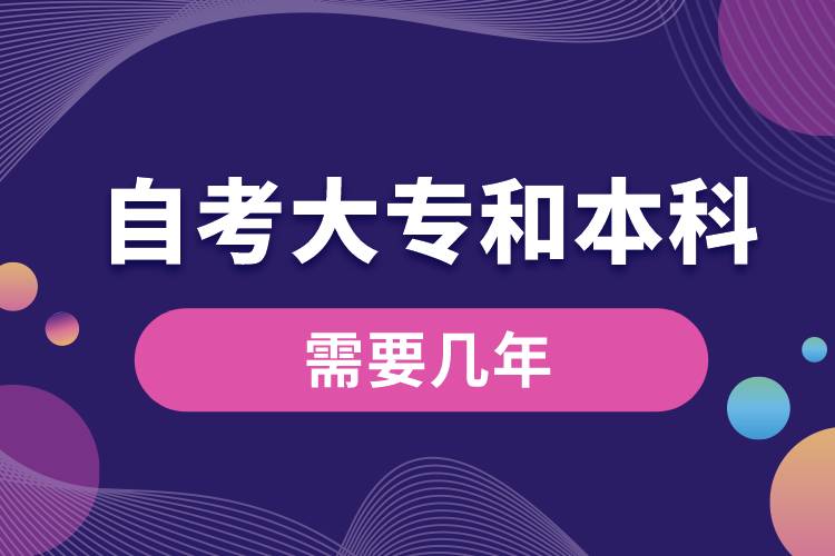 自考大專和本科需要幾年