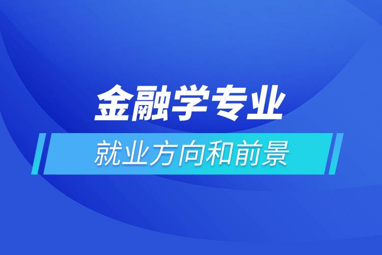 金融學專業(yè)就業(yè)方向和前景