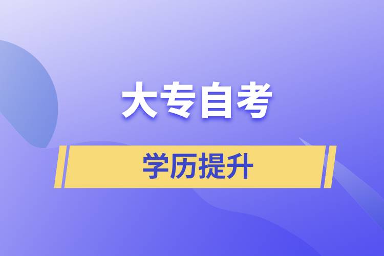 大專自考如何？大專自考怎么報(bào)名？