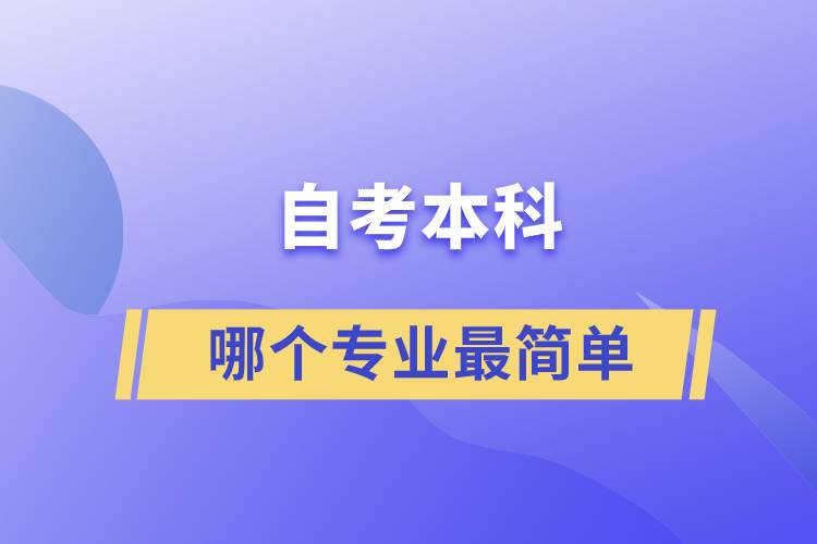 自考本科哪個(gè)專業(yè)最簡單