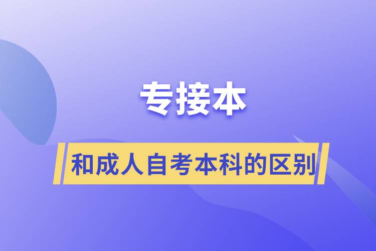 專接本和成人自考本科的區(qū)別