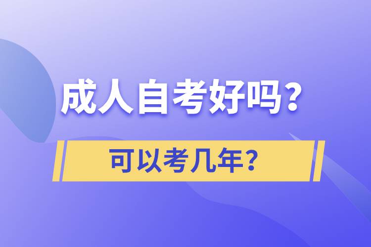 成人自考好嗎？可以考幾年？