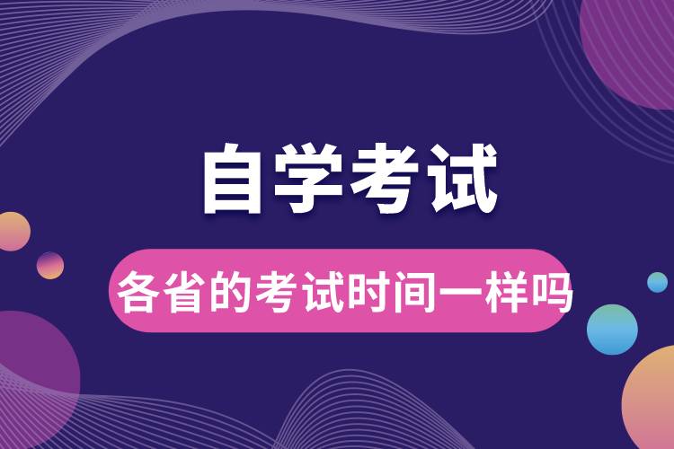 自學(xué)考試各省的考試時(shí)間一樣嗎